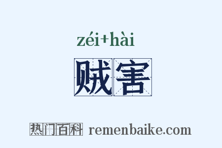 贼害是什么意思的图片